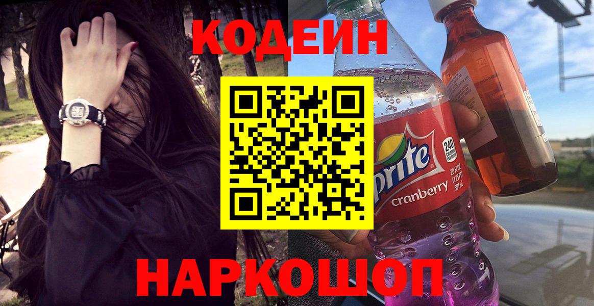 Кодеин напиток Lean (лин)  Вход с VPN  Чернушка 