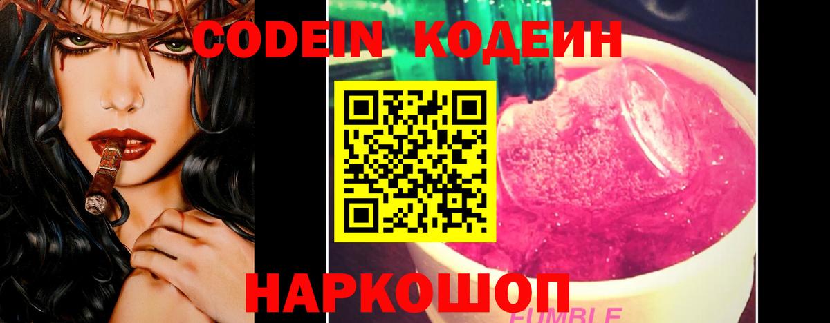 Кодеин Purple Drank Чернушка